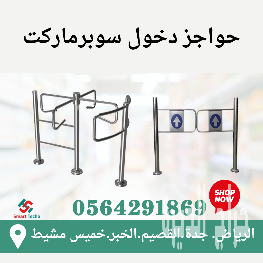 مدخل سوبرماركت حاجز دخول الافراد ستيل دوار